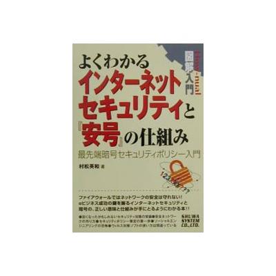 図解入門 よくわかるインターネットセキュリティと 安号 の仕組み 最先端暗号セキュリティポリシー入門 図解入門 村松英和 著者 最安値 価格比較 Yahoo ショッピング 口コミ 評判からも探せる