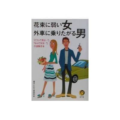 花束に弱い女外車に乗りたがる男 博学こだわり倶楽部 最安値 価格比較 Yahoo ショッピング 口コミ 評判からも探せる