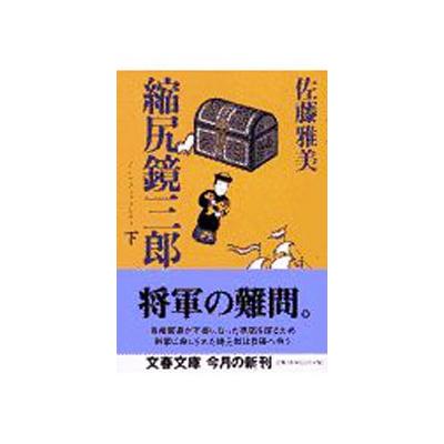 縮尻鏡三郎 下 文藝春秋 佐藤雅美 文庫 中古 最安値 価格比較 Yahoo ショッピング 口コミ 評判からも探せる