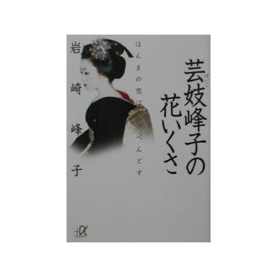 芸妓峰子の花いくさ ほんまの恋はいっぺんどす 講談社プラスアルファ文庫 岩崎峰子 帯付き 古本 雑学文庫本 最安値 価格比較 Yahoo ショッピング 口コミ 評判からも探せる
