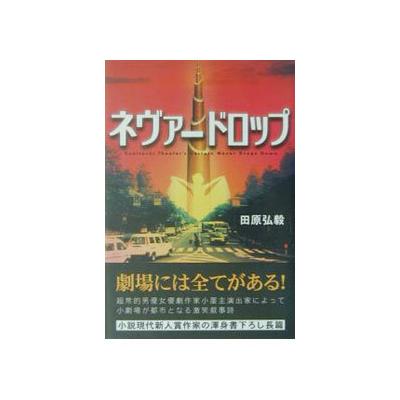 ネヴァードロップ 田原弘毅 最安値 価格比較 Yahoo ショッピング 口コミ 評判からも探せる