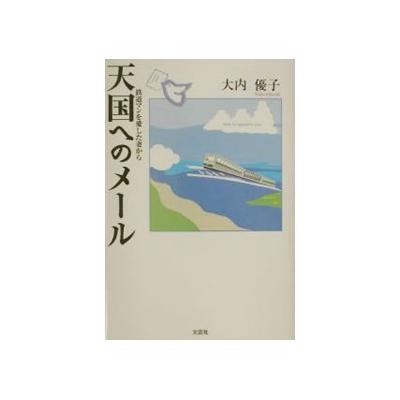 天国へのメール 大内優子 最安値 価格比較 Yahoo ショッピング 口コミ 評判からも探せる