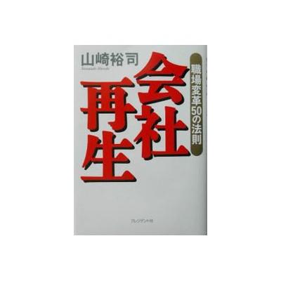 会社再生 山崎裕司 の最安値 価格比較 送料無料検索 Yahoo ショッピング