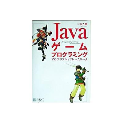 Ｊａｖａゲームプログラミング アルゴリズムとフレームワーク／長久勝 (著者) - 最安値・価格比較 -  Yahoo!ショッピング｜口コミ・評判からも探せる