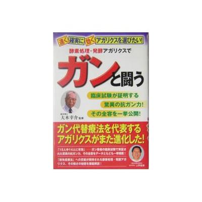 酵素処理 発酵アガリクスでガンと闘う 大木幸介 の最安値 価格比較 送料無料検索 Yahoo ショッピング