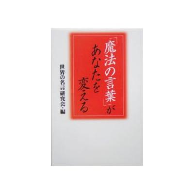 魔法の言葉 があなたを変える 扶桑社文庫 世界の名言研究会 編者 最安値 価格比較 Yahoo ショッピング 口コミ 評判からも探せる