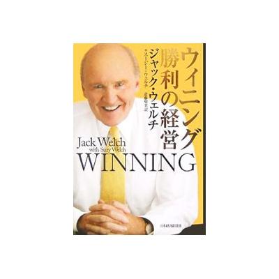 ウィニング勝利の経営 ジャックウェルチ スージーウェルチ 斎藤聖美 最安値 価格比較 Yahoo ショッピング 口コミ 評判からも探せる