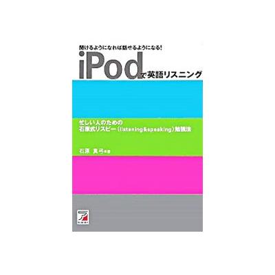 ｉｐｏｄで英語リスニング 聞けるようになれば話せるようになる アスカカルチャー 石原真弓 著者 最安値 価格比較 Yahoo ショッピング 口コミ 評判からも探せる
