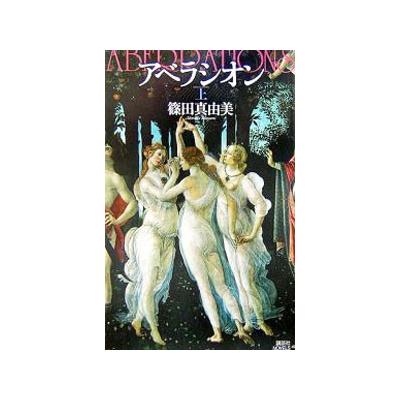 中古新書 日本文学 アベラシオン 上 篠田真由美 最安値 価格比較 Yahoo ショッピング 口コミ 評判からも探せる