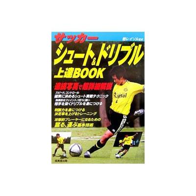 サッカーシュート ドリブル上達book 柏レイソル の最安値 価格比較 送料無料検索 Yahoo ショッピング