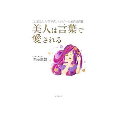 美人は言葉で愛される ココロとカラダのハッピーな成功習慣 佐藤富雄 著 最安値 価格比較 Yahoo ショッピング 口コミ 評判からも探せる