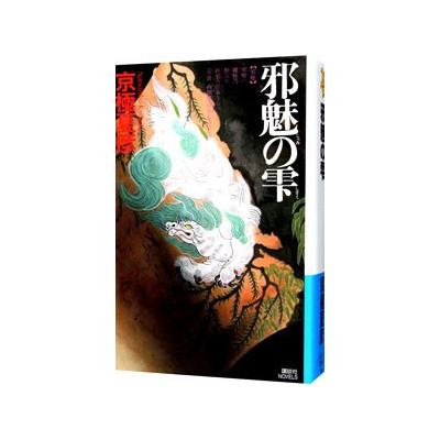 邪魅の雫 講談社ノベルス 京極夏彦 著 最安値 価格比較 Yahoo ショッピング 口コミ 評判からも探せる