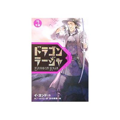 ドラゴンラージャ　９ （ドラゴンラージャ　　　９） イヨンド／作　ホンカズミ／訳　金田栄路／絵 中学生以上向読み物その他