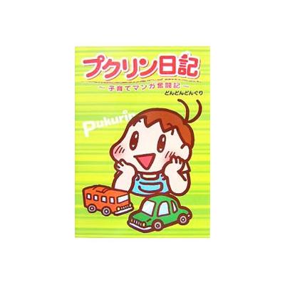 プクリン日記 子育てマンガ奮闘記 金の星社 どんどんどんぐり 単行本 ソフトカバー 中古 最安値 価格比較 Yahoo ショッピング 口コミ 評判からも探せる