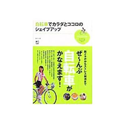 自転車でカラダとココロのシェイプアップ／絹代 (著者) - 最安値・価格比較 - Yahoo!ショッピング｜口コミ・評判からも探せる