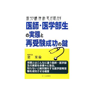 脱サラ精神科医が明かす医師医学部生の実態と再受験成功の鍵 窓果倫 著 最安値 価格比較 Yahoo ショッピング 口コミ 評判からも探せる