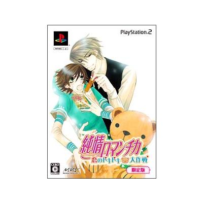 【PS2】 純情ロマンチカ ~恋のドキドキ大作戦~ (限定版)の商品画像