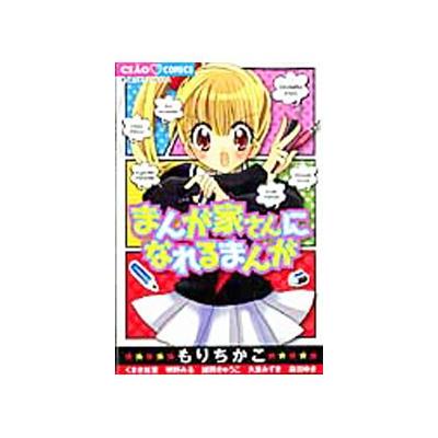 まんが家さんになれるまんが ちゃおｃ もりちかこ 著者 最安値 価格比較 Yahoo ショッピング 口コミ 評判からも探せる