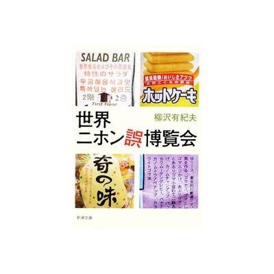 世界ニホン誤博覧会 新潮文庫 柳沢有紀夫 著 最安値 価格比較 Yahoo ショッピング 口コミ 評判からも探せる
