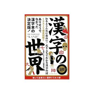 漢字の世界 知るとこんなに面白い 成り立ちでわかる漢字の謎 知っておきたい漢字ドリルつき 山本史也 監修 知的発見 探検隊 編著 雑学 知識の本その他 最安値 価格比較 Yahoo ショッピング 口コミ 評判からも探せる