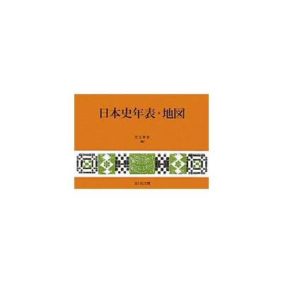 日本史年表・地図 （第１６版） 児玉幸多／編 高校日本史参考書