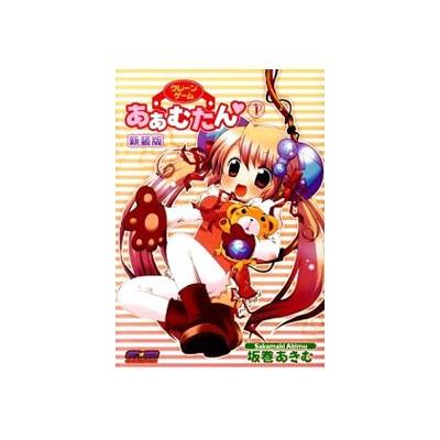 クレーンゲームあぁむたん 新装版 1 坂巻あきむ 最安値 価格比較 Yahoo ショッピング 口コミ 評判からも探せる