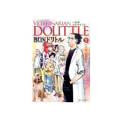 獣医ドリトル 9 ちくやまきよし の最安値 価格比較 送料無料検索 Yahoo ショッピング