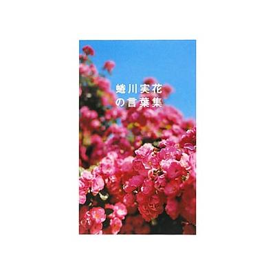 蜷川実花の言葉集 蜷川実花 著 最安値 価格比較 Yahoo ショッピング 口コミ 評判からも探せる