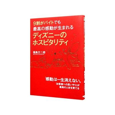 ９割がバイトでも最高の感動が生まれるディズニーのホスピタリティ ９割がバイトでも最高の感動が生まれる 福島文二郎 著 978 4 8061 4224 9 接客術の本 最安値 価格比較 Yahoo ショッピング 口コミ 評判からも探せる