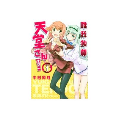 唯我独尊 天堂さん １ ヤングｃ 中村卯月 著者 最安値 価格比較 Yahoo ショッピング 口コミ 評判からも探せる