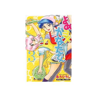 よめヨメかなたさん 3 （まんがタイムコミックス） あろ ひろし 著 芳文社 まんがタイムコミックス 最安値・価格比較 Yahoo