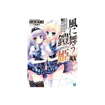風に舞う鎧姫 ４ ｍｆ文庫ｊ 小山タケル 著者 最安値 価格比較 Yahoo ショッピング 口コミ 評判からも探せる