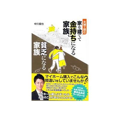 本 夫婦で読む家を建てて金持ちになる家族 貧乏になる家族 中川優也 著 最安値 価格比較 Yahoo ショッピング 口コミ 評判からも探せる