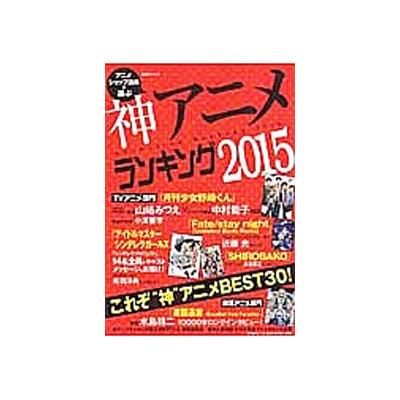アニメショップ店員が選ぶ神アニメランキング２０１５ これぞ 神アニメｂｅｓｔ３０ 生活シリーズ 芸術芸能エンタメアート 最安値 価格比較 Yahoo ショッピング 口コミ 評判からも探せる