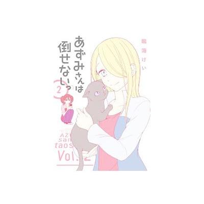 あずみさんは倒せないっ 2 鳴海けい の最安値 価格比較 送料無料検索 Yahoo ショッピング