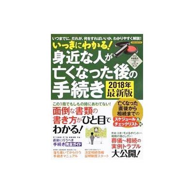 いっきにわかる 身近な人が亡くなった後の手続き ２０１８年最新版 いつまでに だれが 何をすればいいか わかりやすく解説 洋泉社ｍｏｏｋ 平林亮子ソ 最安値 価格比較 Yahoo ショッピング 口コミ 評判からも探せる