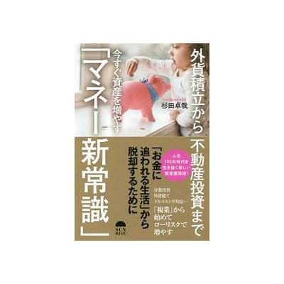 外貨積立から不動産投資まで今すぐ資産を増やす マネー新常識 杉田卓哉 最安値 価格比較 Yahoo ショッピング 口コミ 評判からも探せる