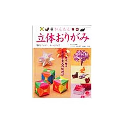 かんたん立体おりがみ 丹羽兌子 最安値 価格比較 Yahoo ショッピング 口コミ 評判からも探せる