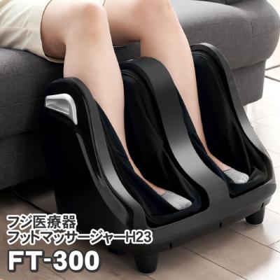 フジ医療器 フットマッサージャー FT-300 新品　足、ふくらはぎ、足裏のマッサージ器 マッサージ機　プレゼントにオススメ