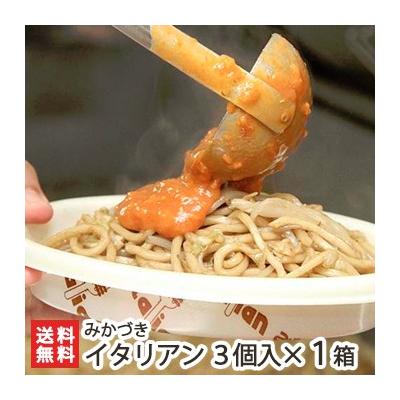 みかづきのイタリアン 3食入り/ 新潟県民のソウルフード/新潟元祖B級グルメ/洋風トマトソース焼きそば/送料無料