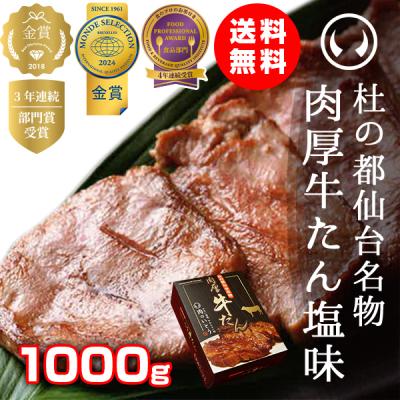 牛たん 牛タン 杜の都仙台名物 肉厚牛たん塩味 1000g（5-7人分）厚切り タン 1kg 肉 送料無料 お取り寄せ グルメ ギフト 贈答 BBQ お歳暮 御歳暮 贈り物