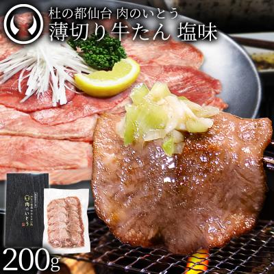 牛肉 牛タン 薄切り しゃぶしゃぶ 焼肉 仙台 名物 熟成 牛たん 塩味 200g  お取り寄せ グルメ ギフト 贈答 お中元 お歳暮 BBQ