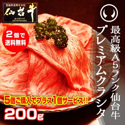 最高級 A5ランク 仙台牛 プレミアム クラシタ 200g A5等級 すき焼き しゃぶしゃぶ クラシタロース 肩ロース 鍋 お祝い 手軽 誕生日 お歳暮シール