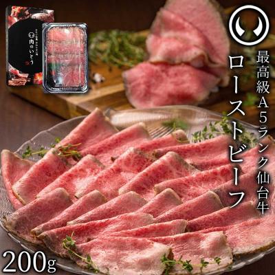 最高級 A5ランク 仙台牛 ローストビーフ 200g 牛肉 肉 国産 和牛 たれ付 ソース スライス ギフト お取り寄せ グルメ 記念日 贈答 お歳暮 御歳暮 クリスマス 正月