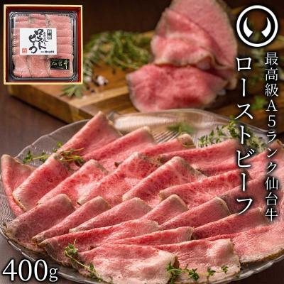 最高級 A5ランク 仙台牛 ローストビーフ 400g 牛肉 肉 国産 和牛 たれ付 ソース スライス ギフト お取り寄せ グルメ 記念日 贈答 お歳暮 御歳暮 クリスマス 正月