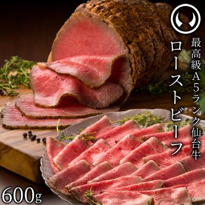 最高級 A5ランク 仙台牛 ローストビーフ 600g 牛肉 肉 国産 和牛 たれ付 ソース スライス ギフト お取り寄せ グルメ 記念日 贈答 お歳暮 御歳暮 クリスマス 正月