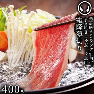 最高級 A5ランク 仙台牛 すき焼き しゃぶしゃぶ 400g 肉 牛肉 すき焼き肉 しゃぶしゃぶ用 A5等級 ギフト 贈答 誕生日 お取り寄せ グルメ 御歳暮 お歳暮