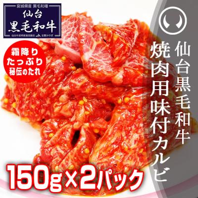 仙台黒毛和牛 焼肉用味付けカルビ 150g×2パック 焼肉 焼き肉 カルビ 牛肉 肉 カルビ肉 国産 ギフト お取り寄せ グルメ お祝 BBQ バーベキュー お歳暮 御歳暮