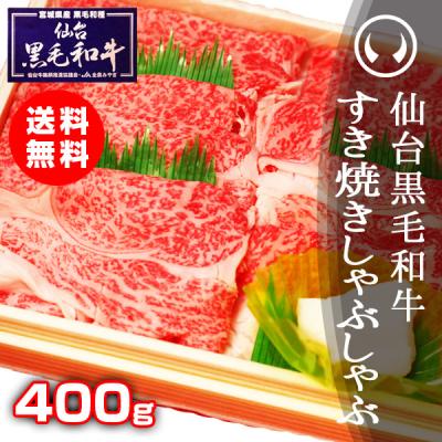 肉 牛肉 ギフト 取り寄せグルメ すき焼き 上質仙台黒毛和牛 特選すき焼き・しゃぶしゃぶ 400g