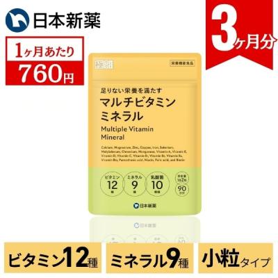 マルチビタミンミネラル 大容量 90日分  日本新薬 ビタミンB ビタミンC ビタミンD 国内製造 鉄 亜鉛 サプリ ミネラル 乳酸菌 徳用90日分